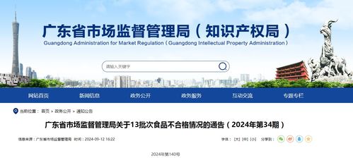 广东省市场监督管理局关于13批次食品不合格情况的通告 2024年第34期
