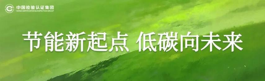 中国中检以专业服务书写节能降碳绿色答卷