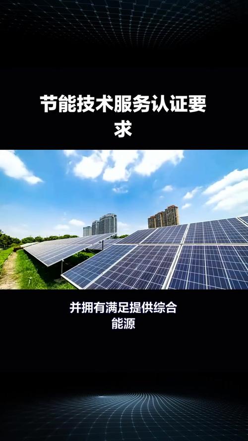 节能技术服务认证条件